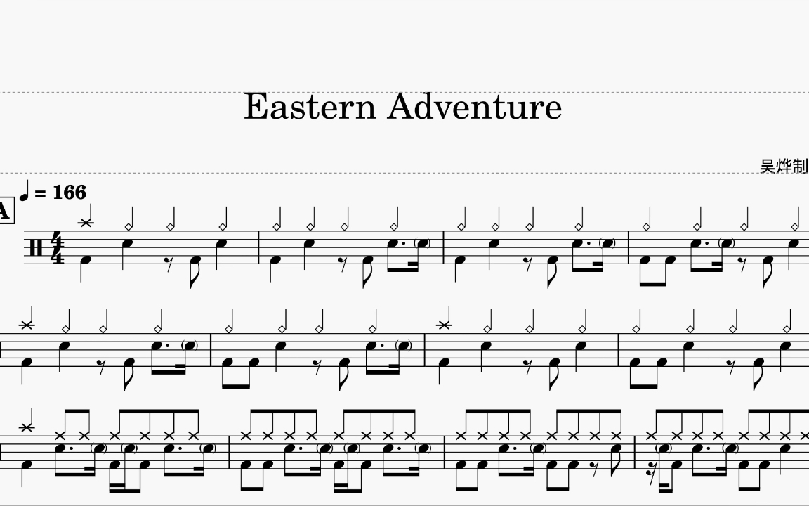 《eastern adventure》- rock school 7级 动态鼓谱_哔哩哔哩