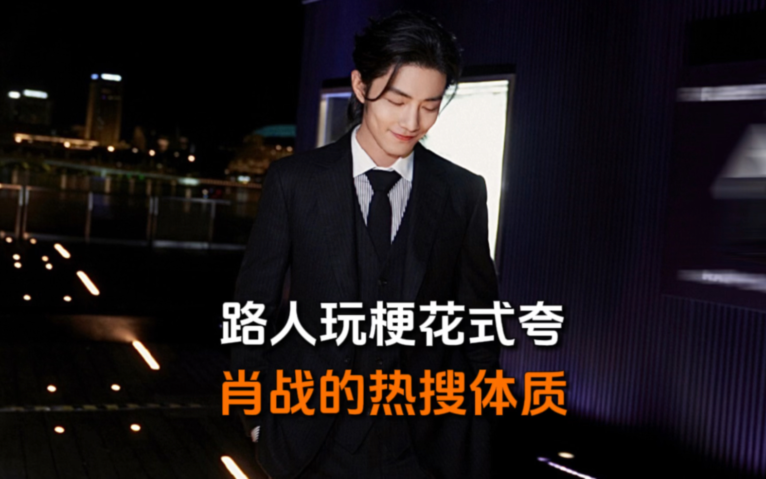 肖战新加坡之行各种梗层出不穷,我在评论区里又哭又笑出不来