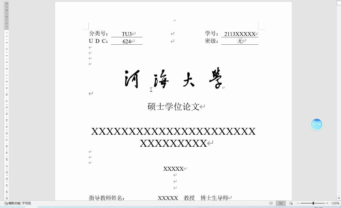 一小时教会你大论文的正确排版方式——以河海大学硕士论文模板为例哔哩哔哩bilibili