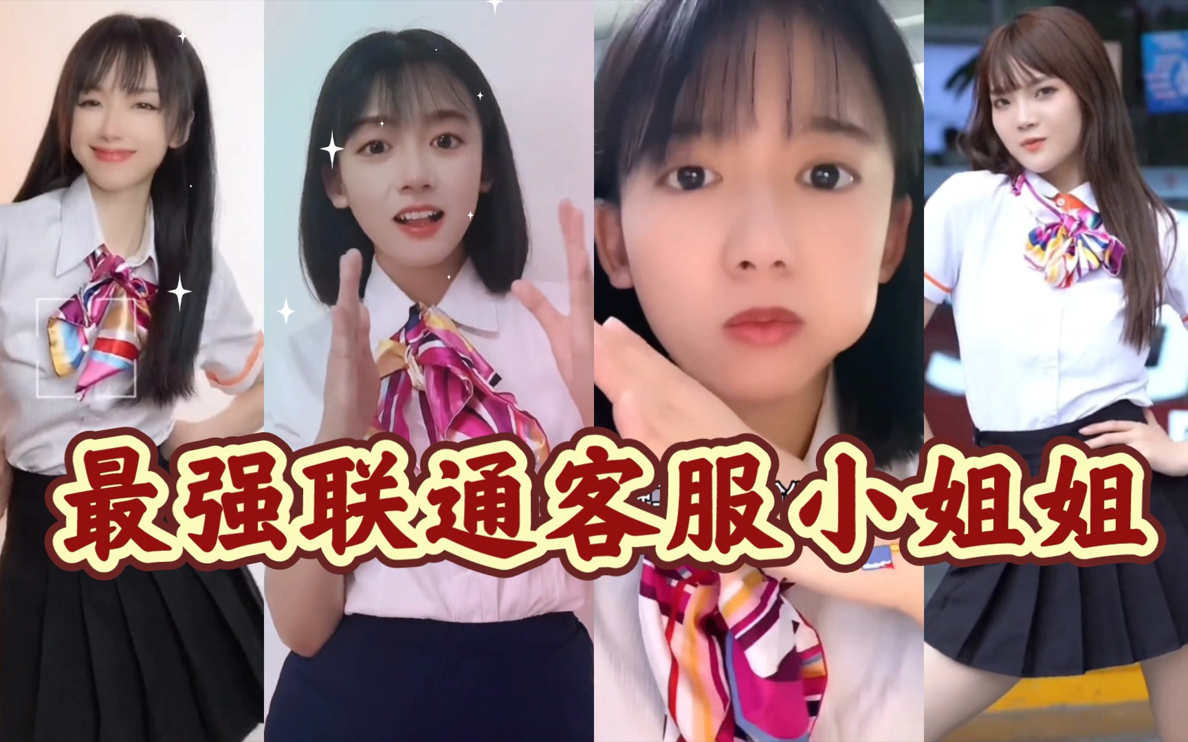 【联通小姐姐专辑】因为这两个小姐姐,我特地开了联通卡_哔哩哔哩