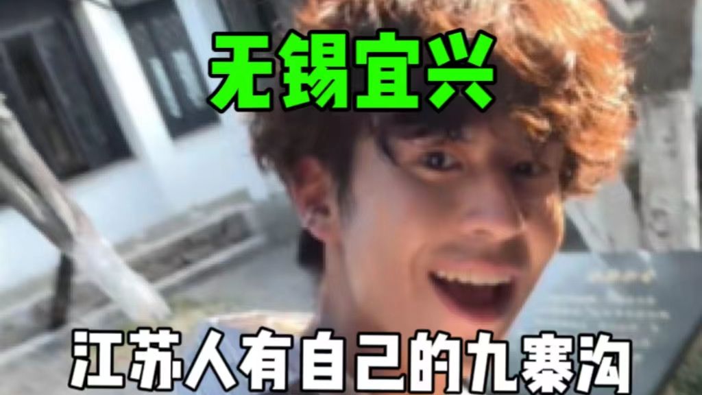 宜兴你真的太低调啦！