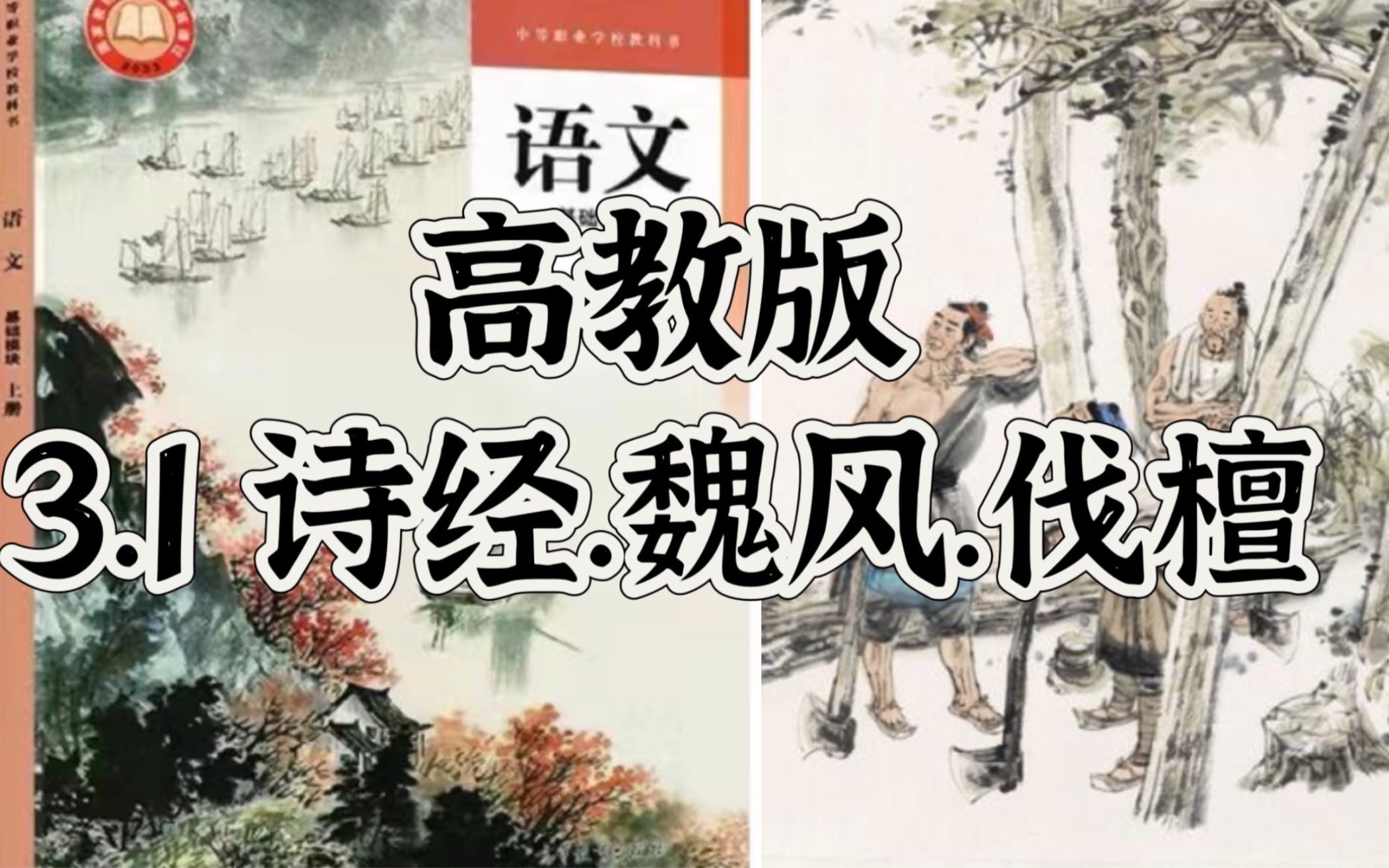 [图]高教版中职语文 | 3.1 《诗经.魏风.伐檀》 |