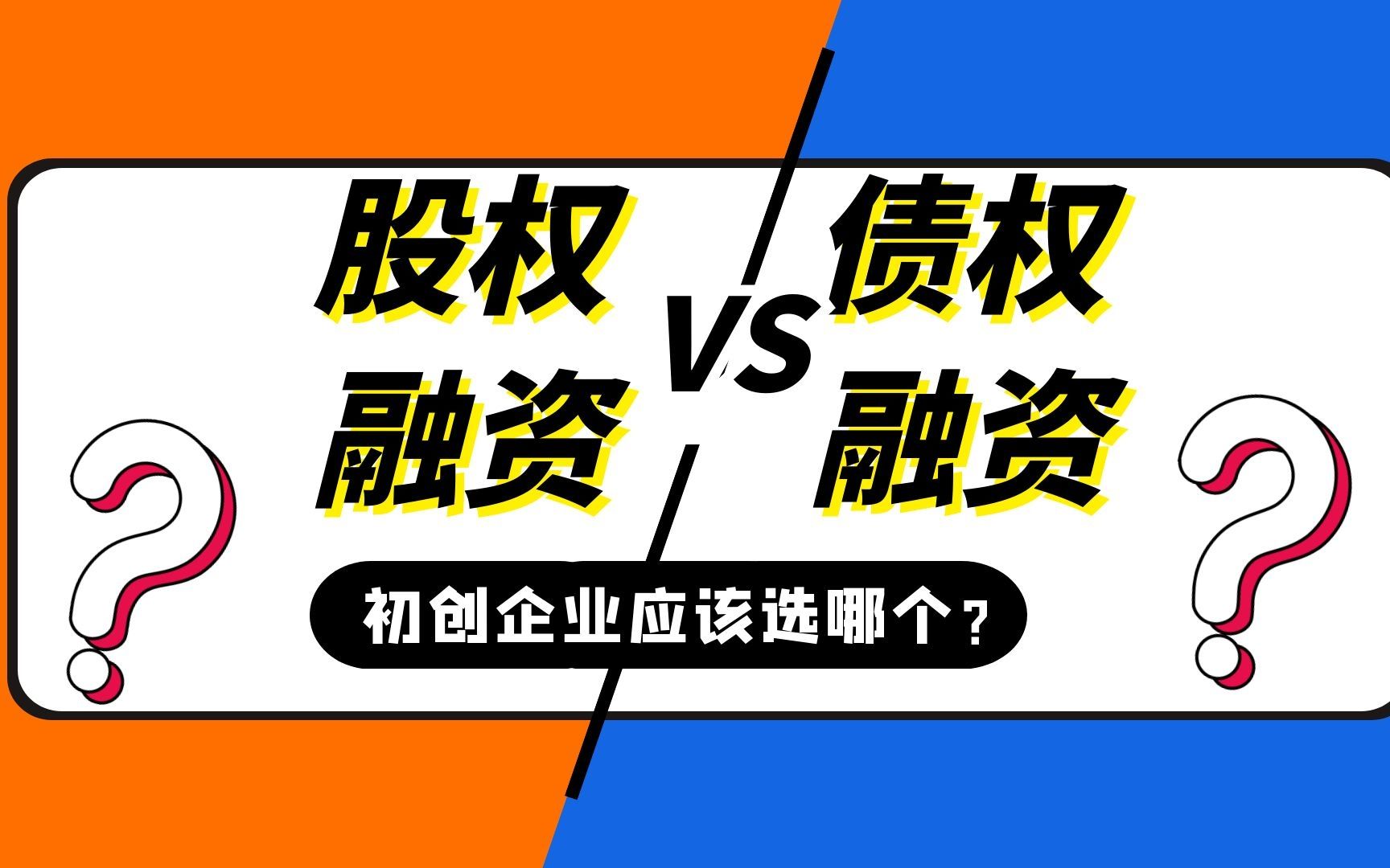 老邓说股权融资:初创企业应该选择股权融资还是债权融资哔哩哔哩bilibili