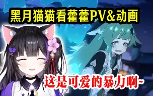 【星穹铁道/熟肉】看藿藿的PV和动画被萌翻，漏出怪大叔感叹的日本黑月猫猫【黑月夜樱】