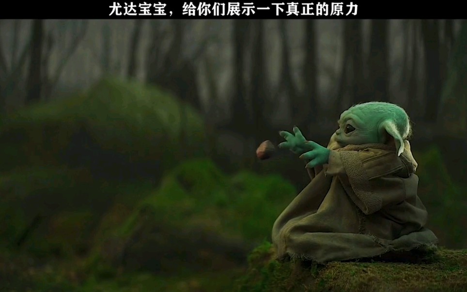 尤达宝宝,给你们展示一下真正的原力