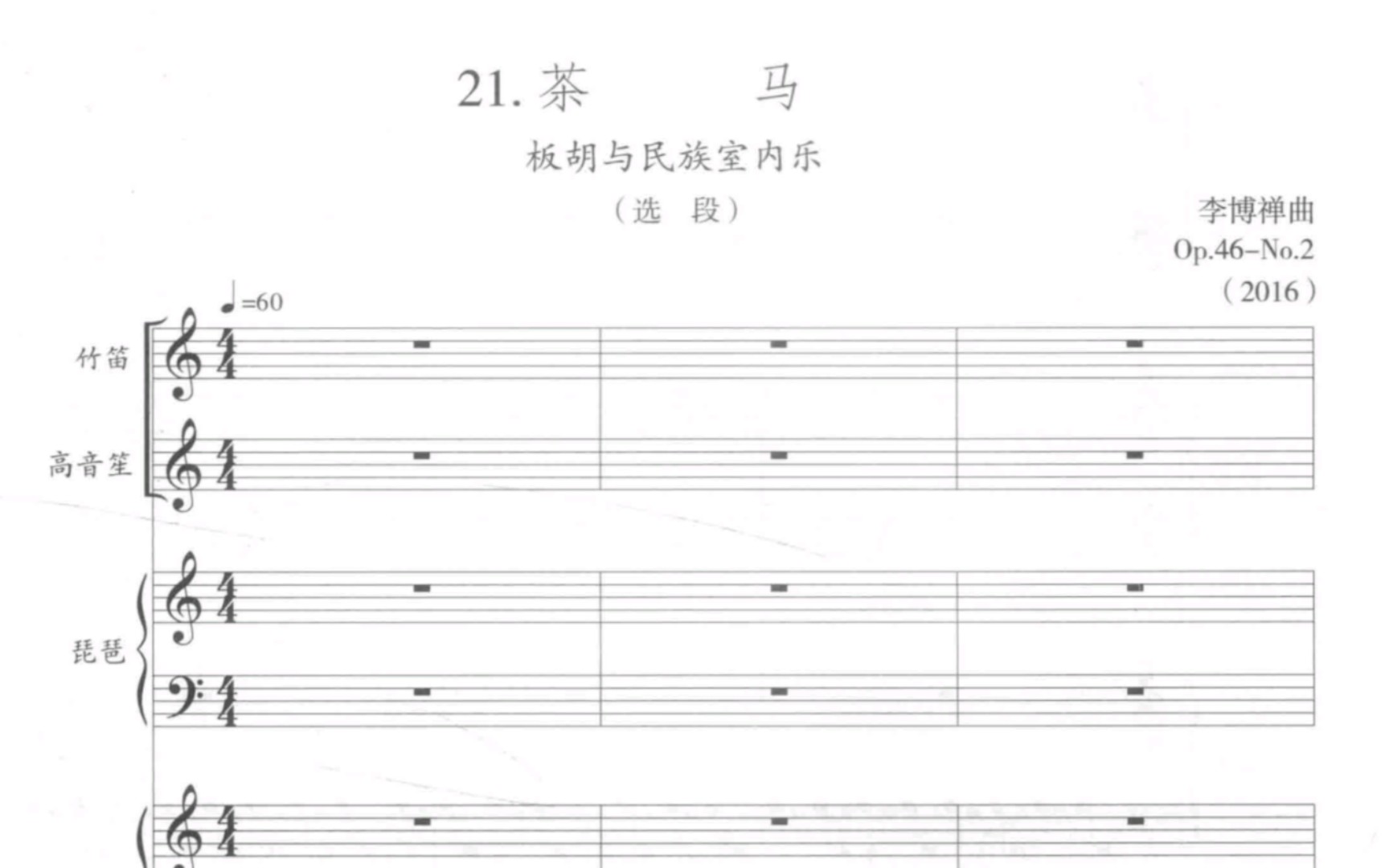 【曲谱同步】板胡与民族室内乐《茶马》Op.46—NO.2(选段)李博禅作曲(2016)哔哩哔哩bilibili