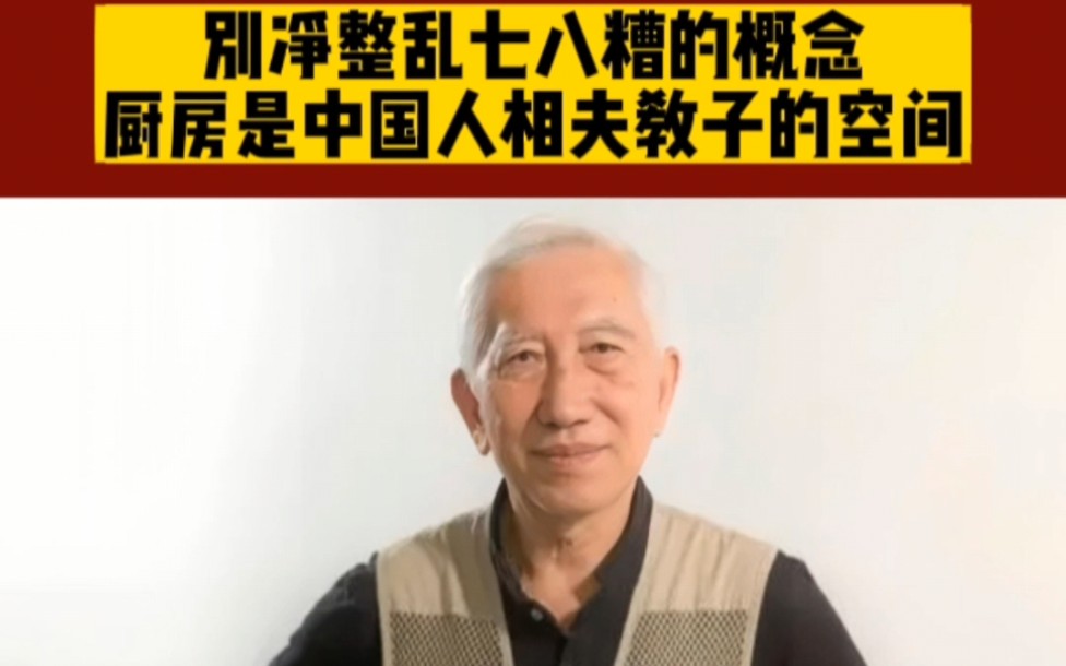 清华教授柳冠中怒批:别净整乱七八糟的概念,厨房是中国人相夫教子的空间!哔哩哔哩bilibili