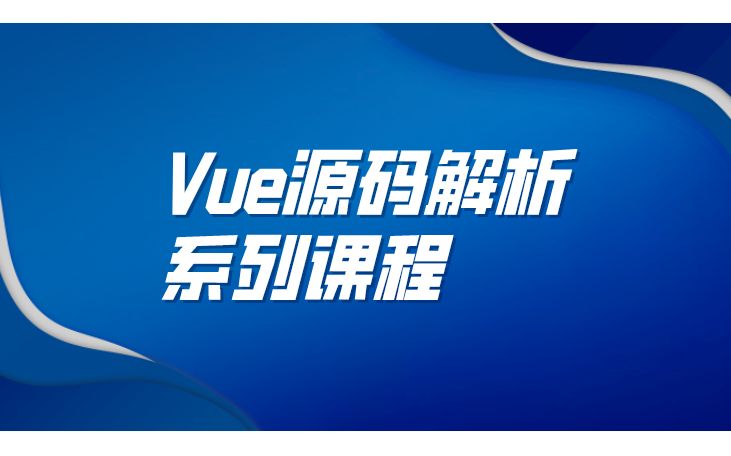 Vue源码解析系列课程哔哩哔哩bilibili