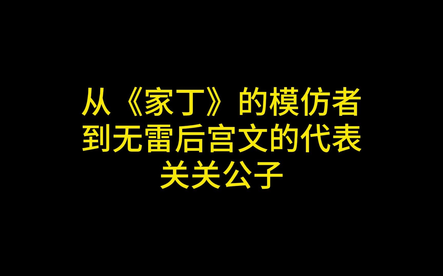 [图]从《极品家丁》的模仿者到负防爱好者的福音——关关公子