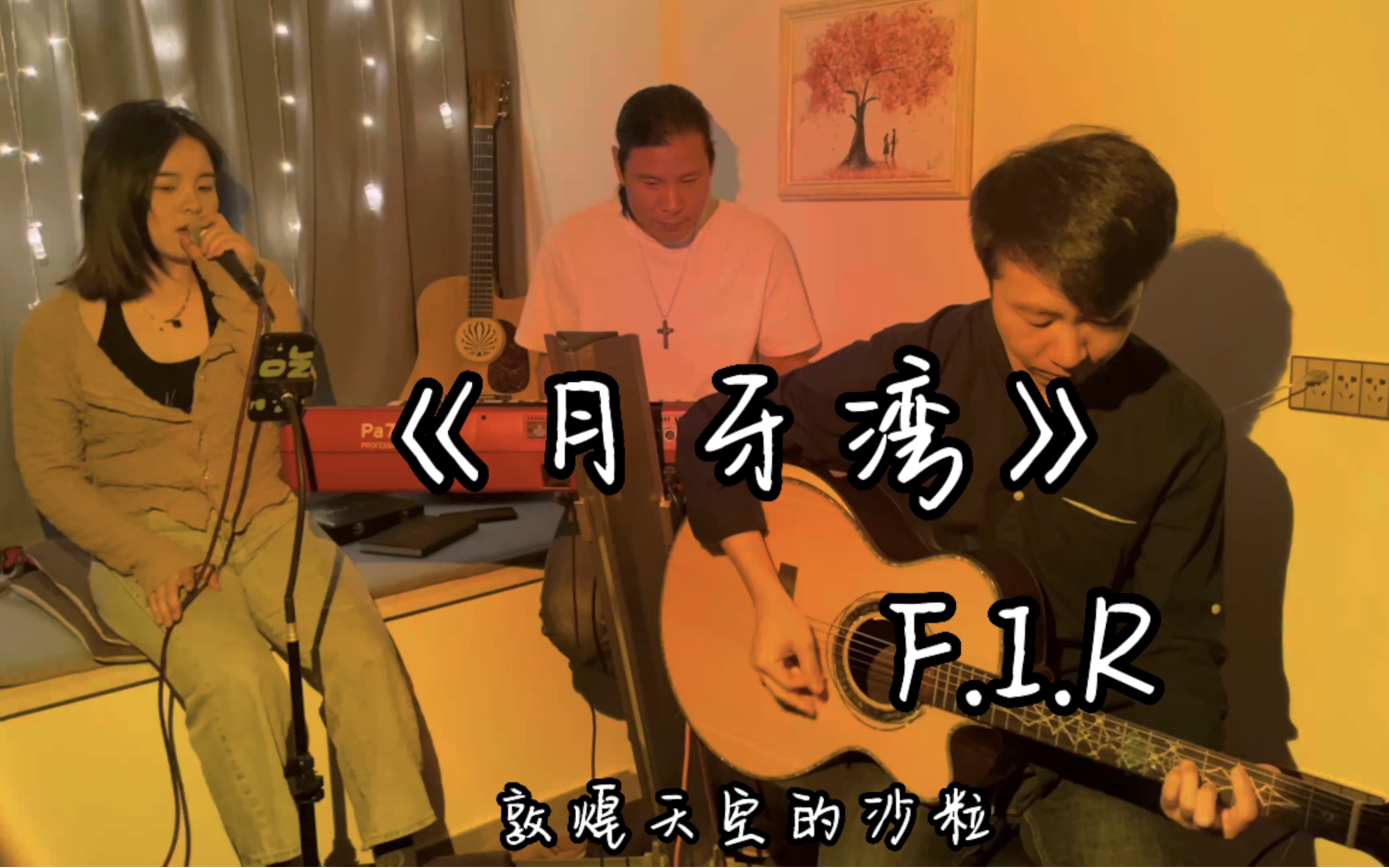 睡前听首歌:F.I.R《月牙湾》吉他+键盘弹唱,是谁的心呀-阿才的吉他屋-阿才的吉他屋-哔哩哔哩视频
