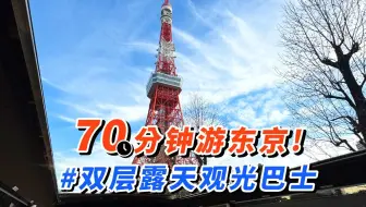 【东京】70分钟游东京! 双层露天观光巴士