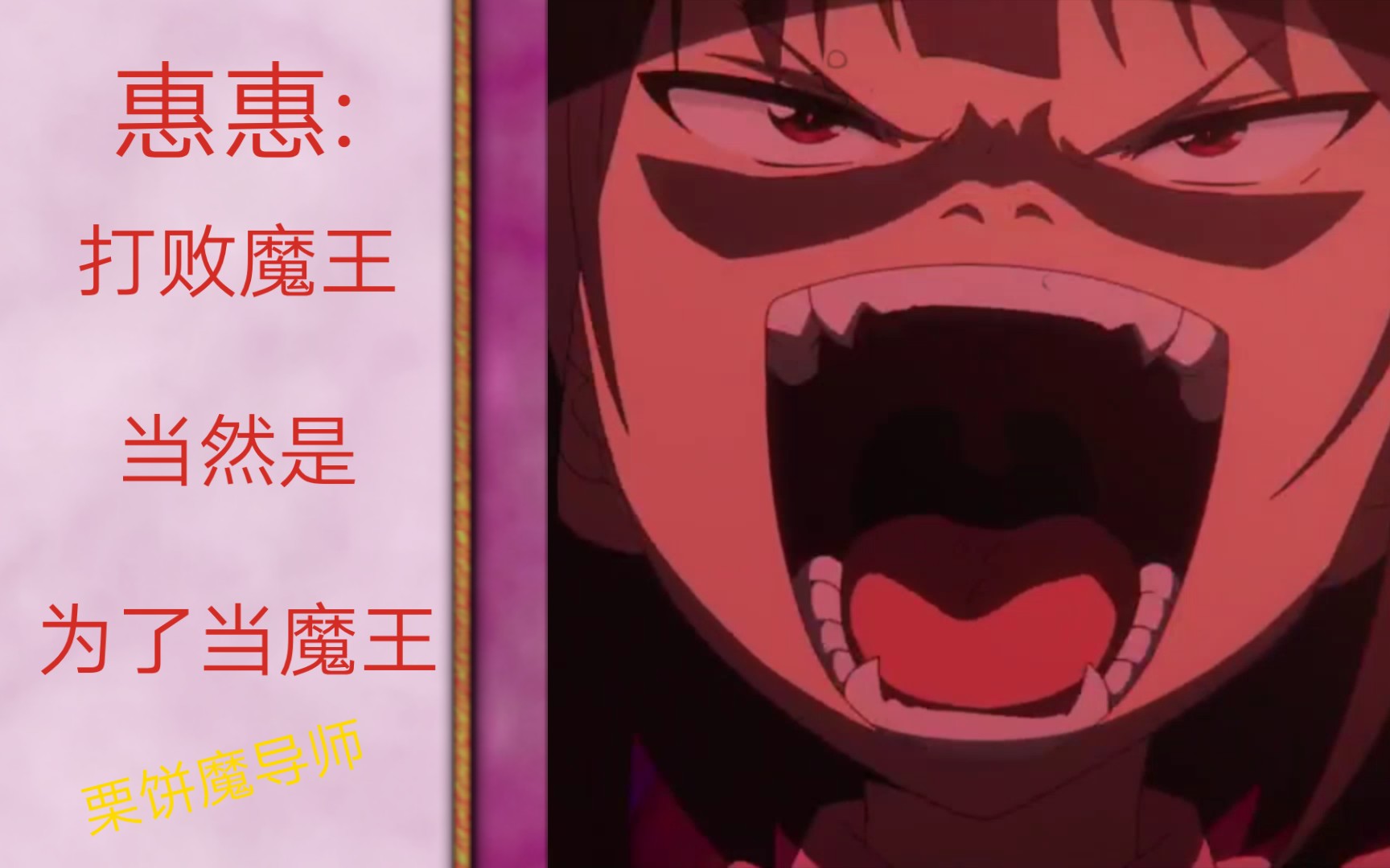 惠惠:打败魔王当然是为了当魔王呀