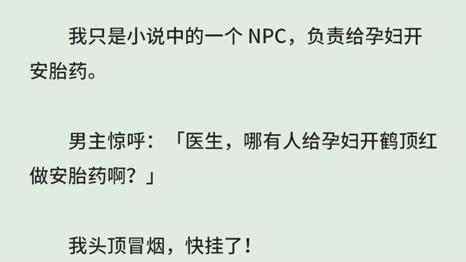 [图]《恐怖中医馆》（全）我只是小说中的一个 NPC，负责给孕妇开安胎药。男主惊呼：「医生，哪有人给孕妇开鹤顶红做安胎药啊？」我头顶冒烟，快挂了！男主却扑向我。