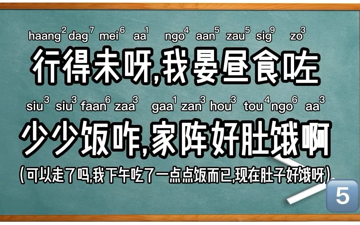 每天一句广东话 第五集 行得未呀,我晏昼食咗少少饭咋,家阵好肚饿哔哩哔哩bilibili