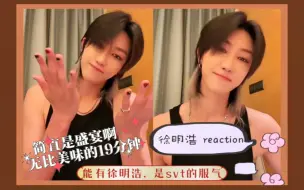 Download Video: 【徐明浩 reaction】路人粉初尝直播（省流：和徐明浩在一个团，是svt其他人的福气啊～）