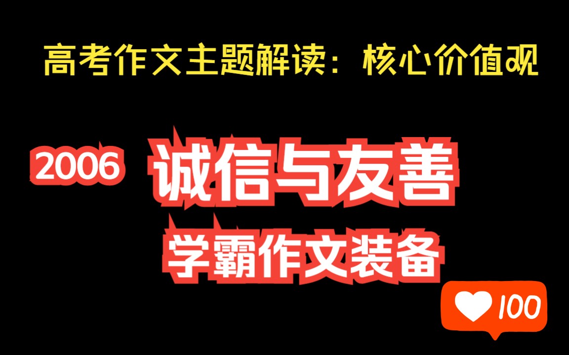 [图]满分作文——第20节：高考作文主题序列解读核心价值观（诚信与友善）