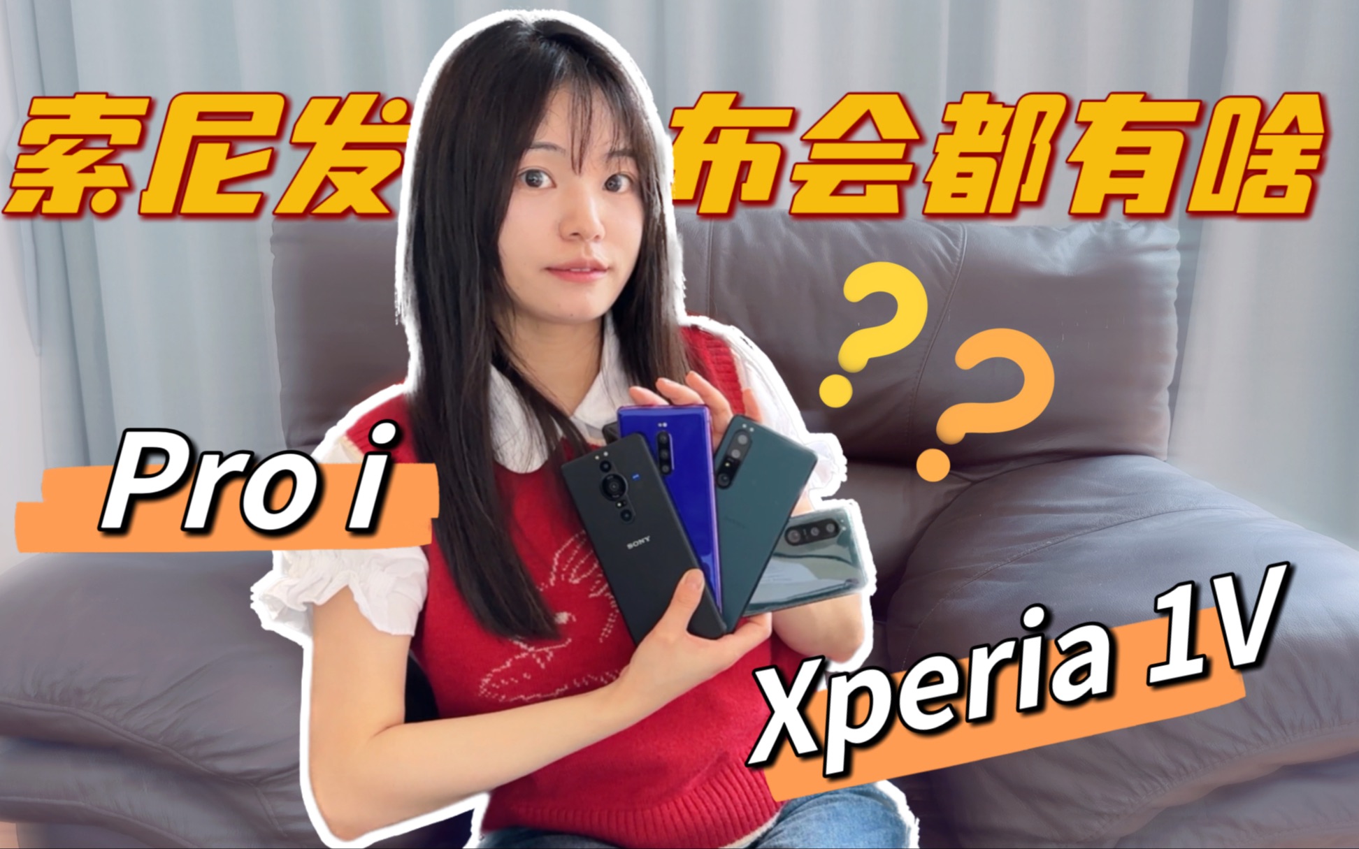 索尼Xperia发布会新品预测丨除了Xperia 1V,还有……啊,是时候充值信仰了哔哩哔哩bilibili