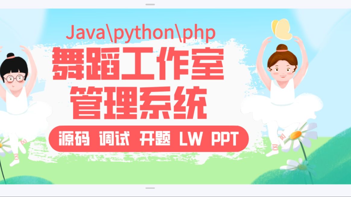 毕设项目2025 Java、python、php版 舞蹈工作室服务系统 舞蹈课程预约平台(源码+调试+LW+开题+ppt)哔哩哔哩bilibili