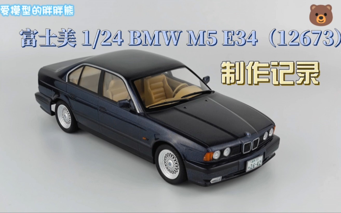 [图]富士美（FUJIMI）1/24 BMW M5 E34（12673）制作记录