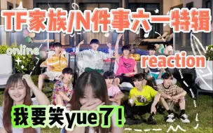 Download Video: 【TF家族】他们为什么可以泥到正主面前/他们真的我哭死/一起去做的N件事六一特辑reaction！