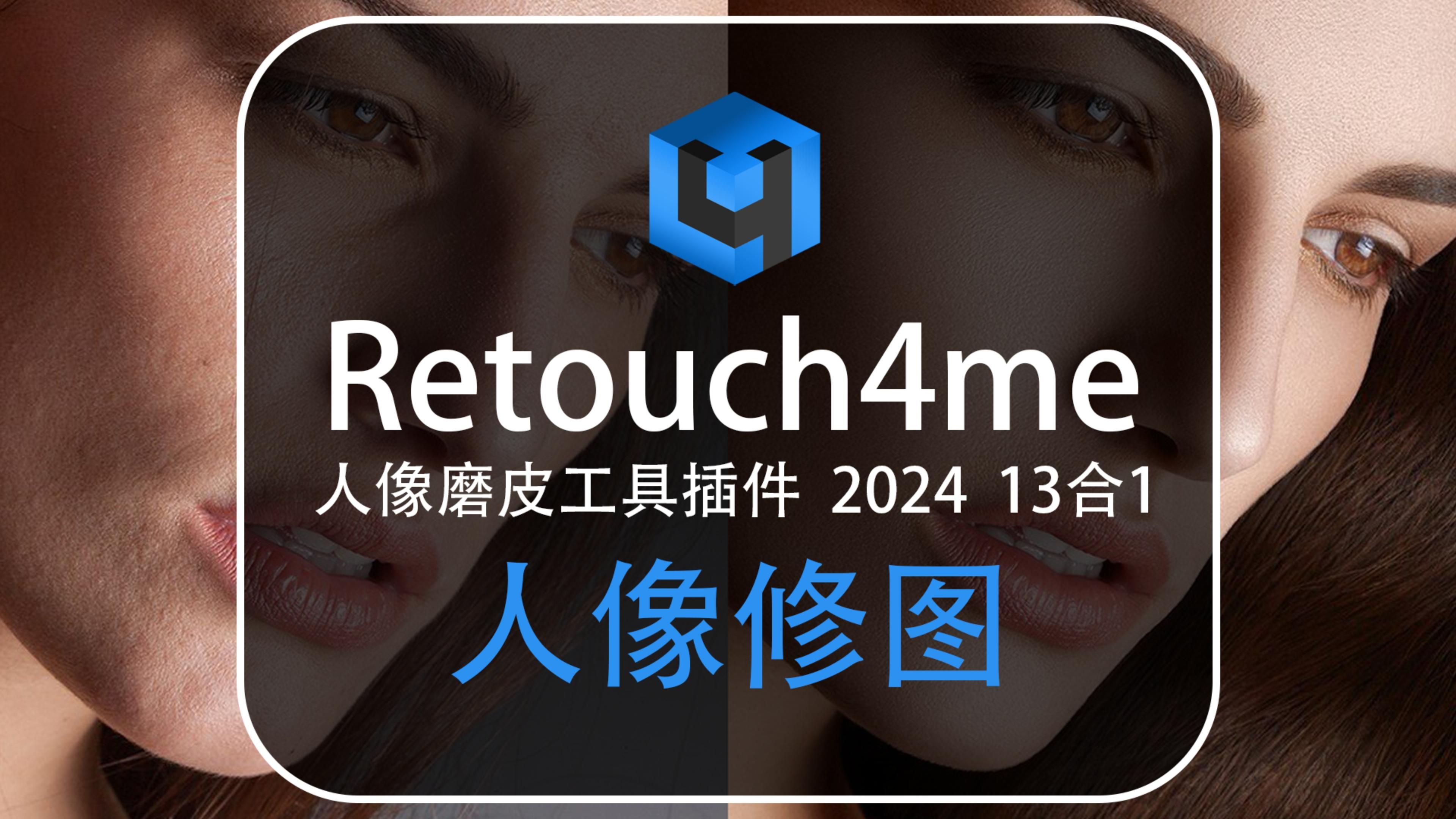 Retouch4me人像修图13合1安装及更新教程哔哩哔哩bilibili