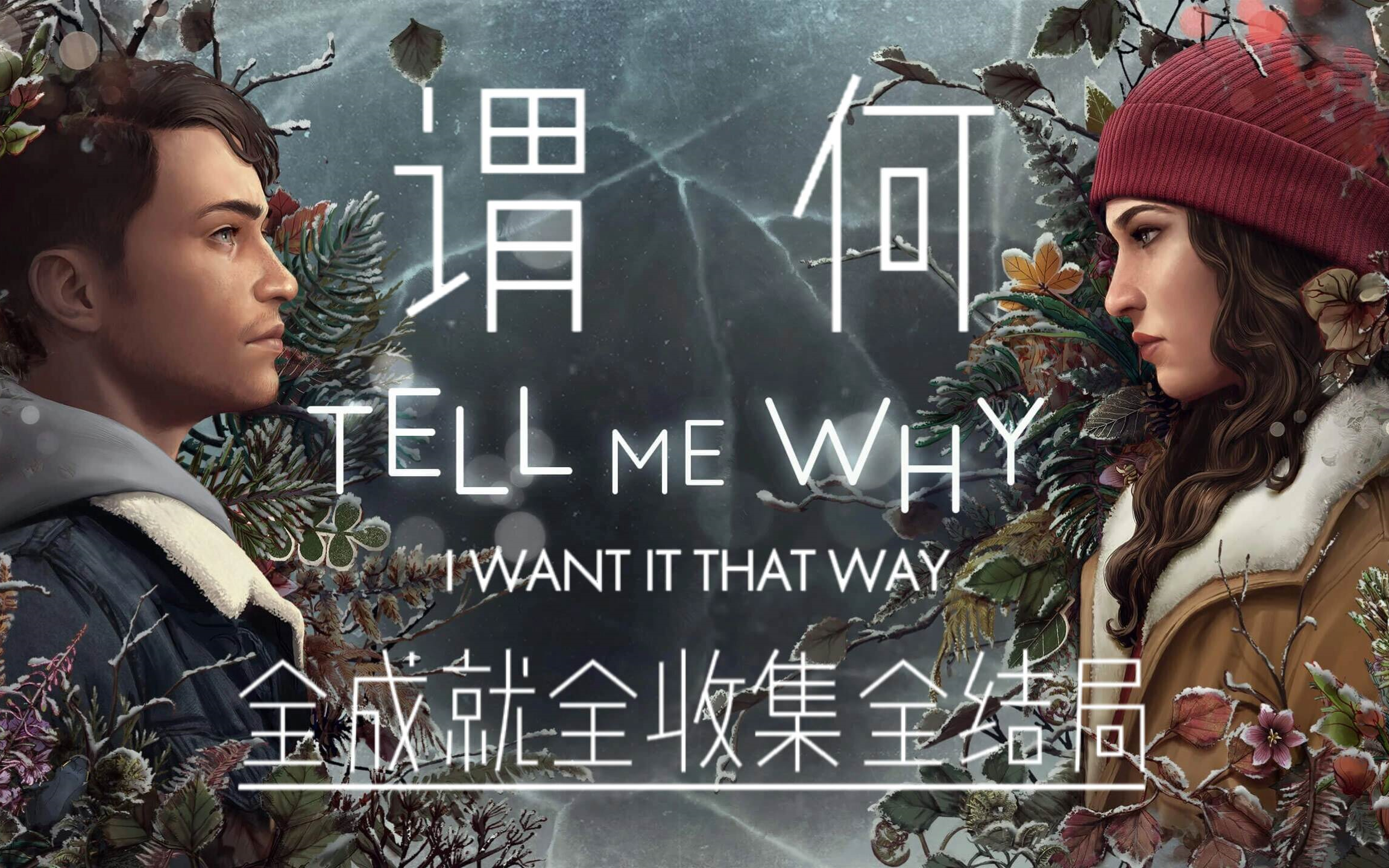 [图]【郦某某】谓何（TELL ME WHY）中文版 剧情解谜游戏 全成就 全收集 全流程 全结局 攻略