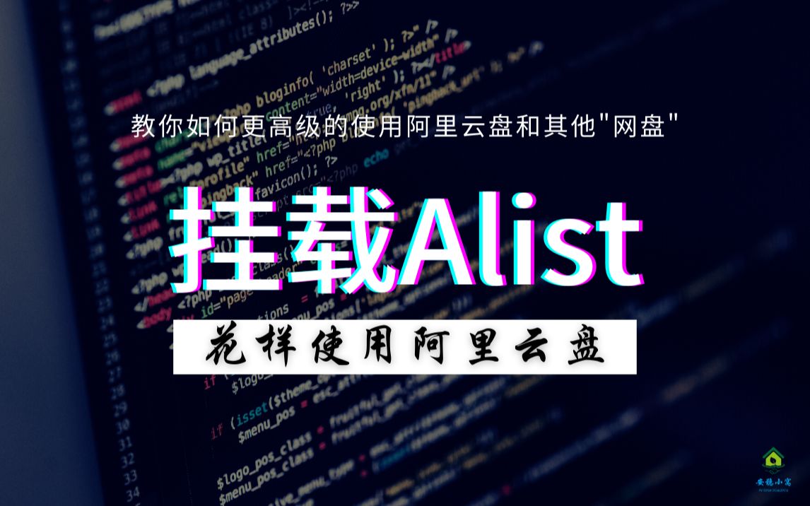 【Alist】挂载阿里盘到Alist哔哩哔哩bilibili