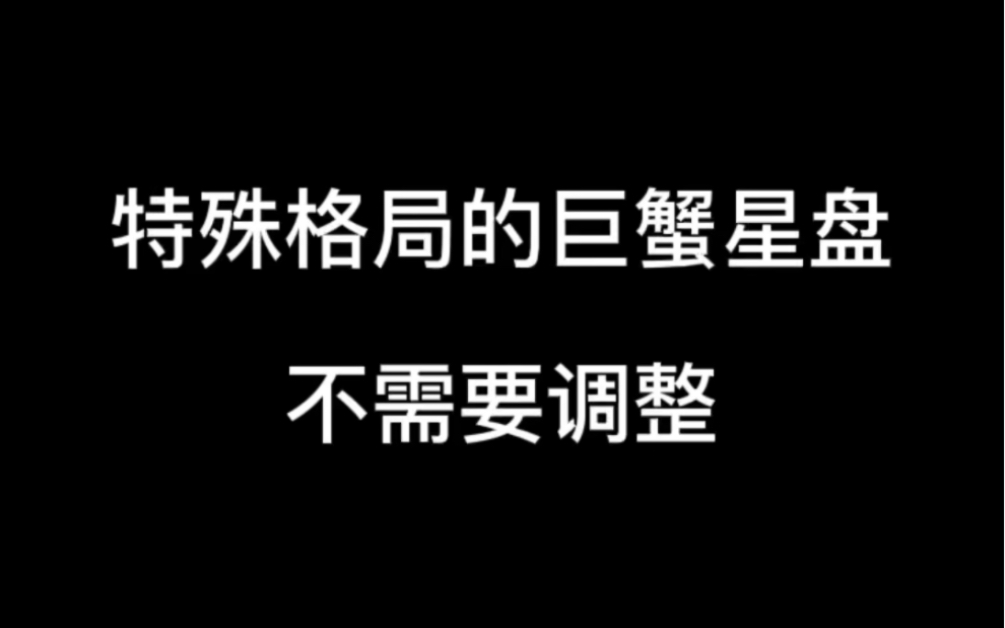 特殊格局的巨蟹座,星盘不需要调整哔哩哔哩bilibili