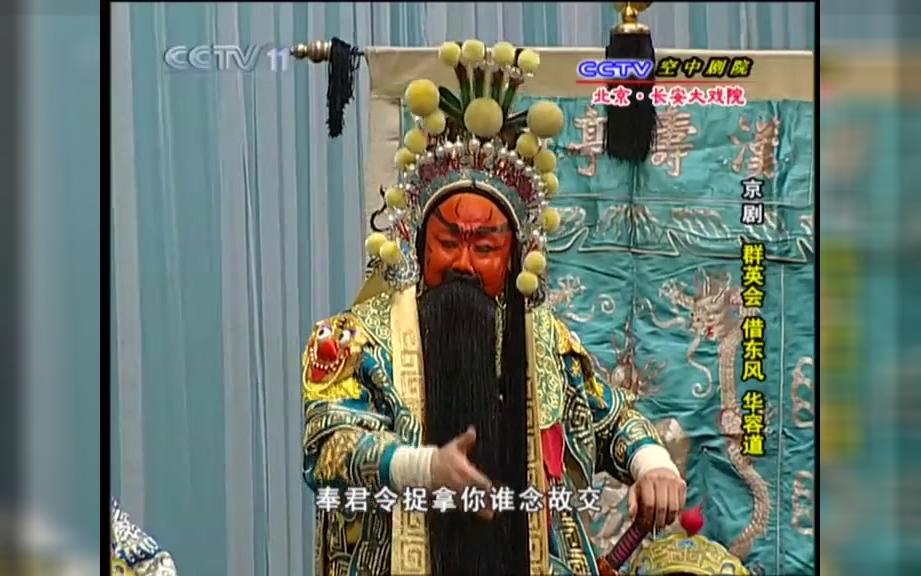 京剧【华容道】选段 袁小海 尚长荣