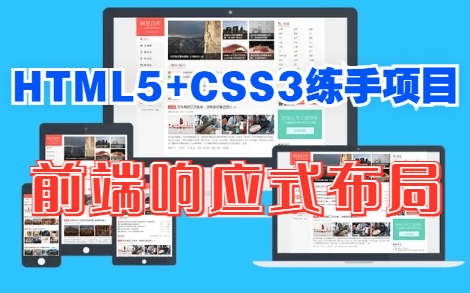 html5+css3大作业练手项目前端网页响应式布局项目哔哩哔哩bilibili