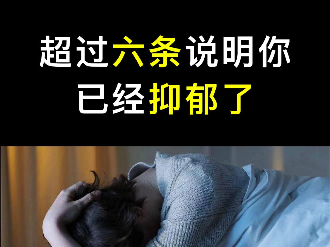 抑郁症的前兆,超过六条说明你已经抑郁了