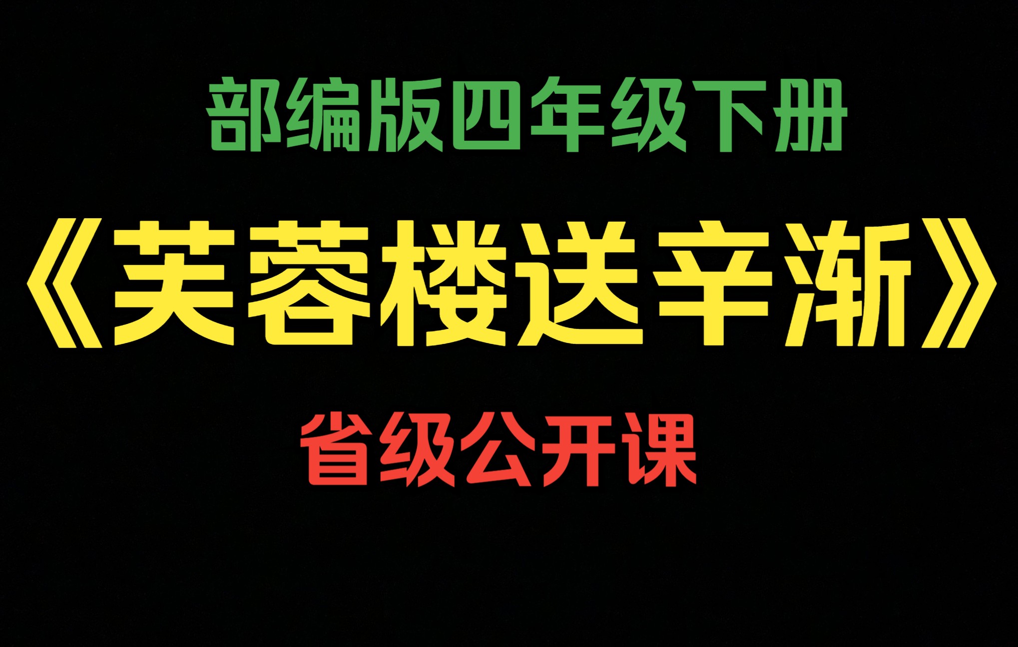 [图]【省级公开课】四下 《芙蓉楼送辛渐》执教者：陈淑娟（含课件）