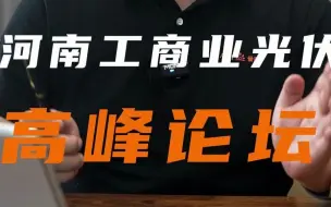 Tải video: 光伏未来该何去何从？项目怎么才能去落地？项目成本怎么去解决？光伏的未来在哪里？