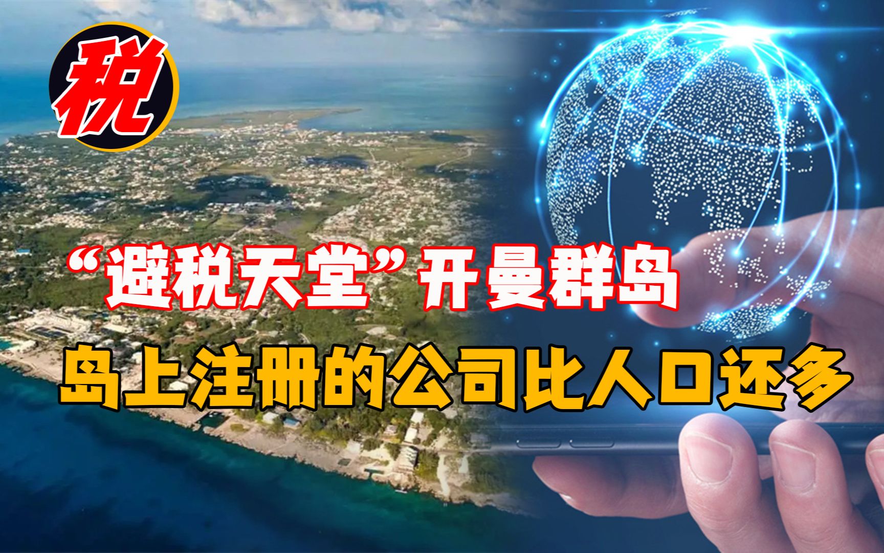 注册的公司比当地人口还多,开曼群岛为何成为“避税天堂”?哔哩哔哩bilibili