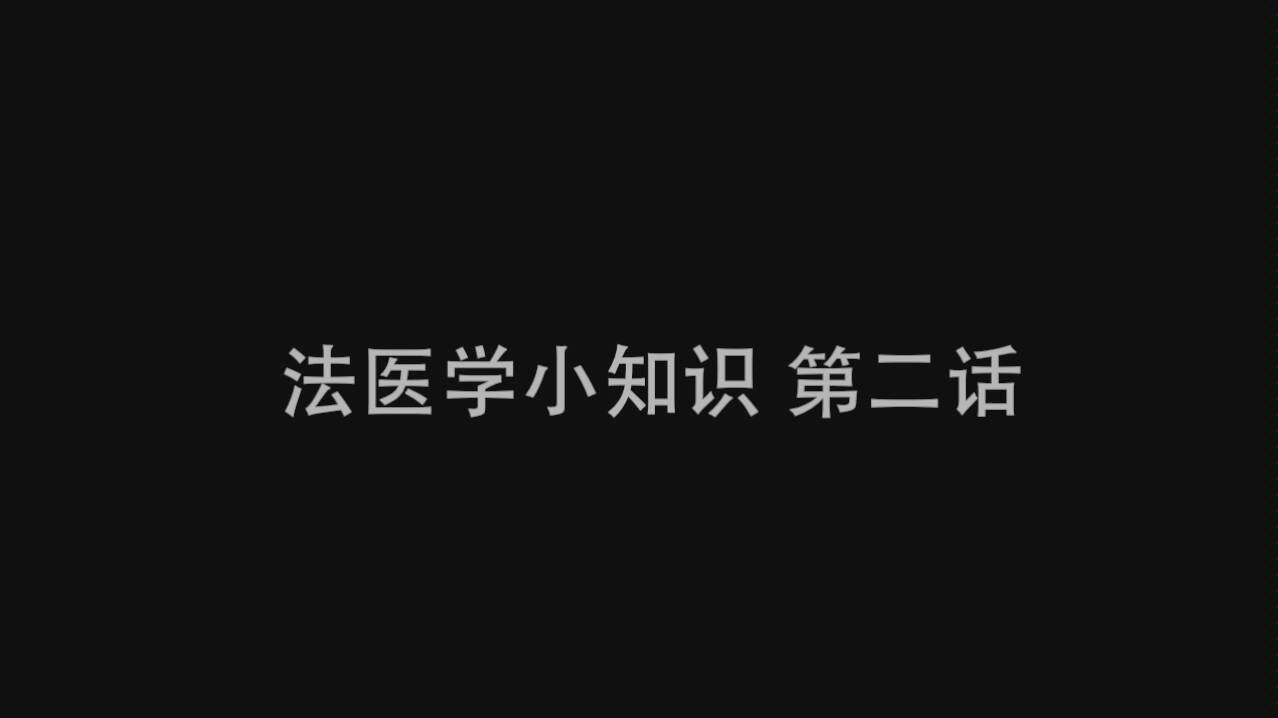 [图]法医学小知识第二话 法医图鉴高能预警