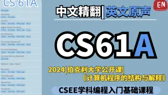 【完结】【CS61A精翻双语·英文原声】伯克利大学《计算机程序的结构与解释》(2024)