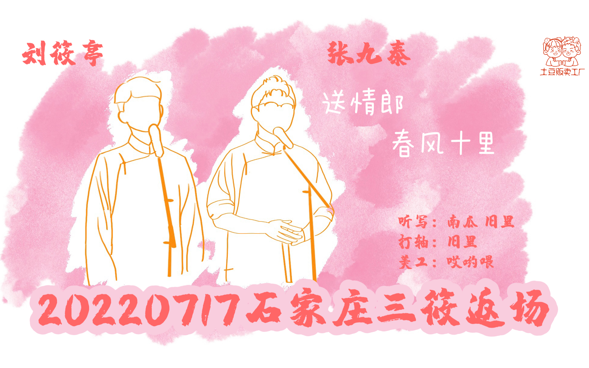 [图]【土豆贩卖工厂】20220717 大舞台的《送情郎》+好听到哭泣的合唱版《春风十里》