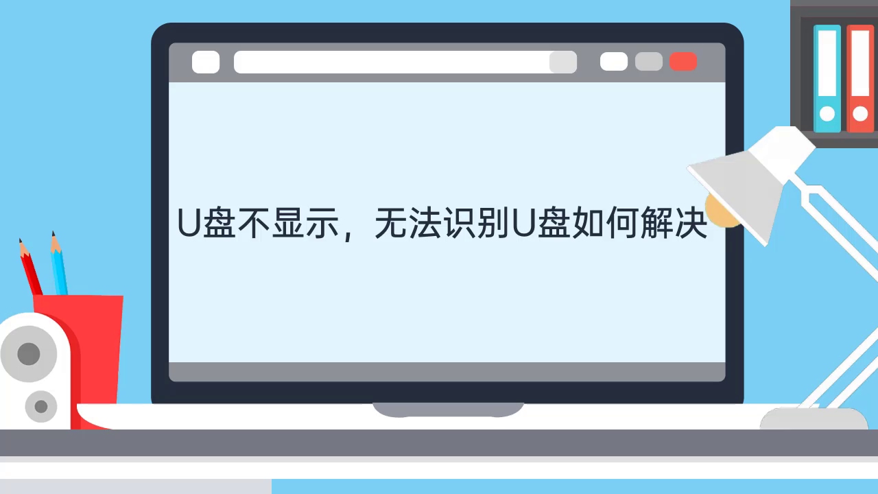 u盘不显示,无法识别U盘如何解决哔哩哔哩bilibili