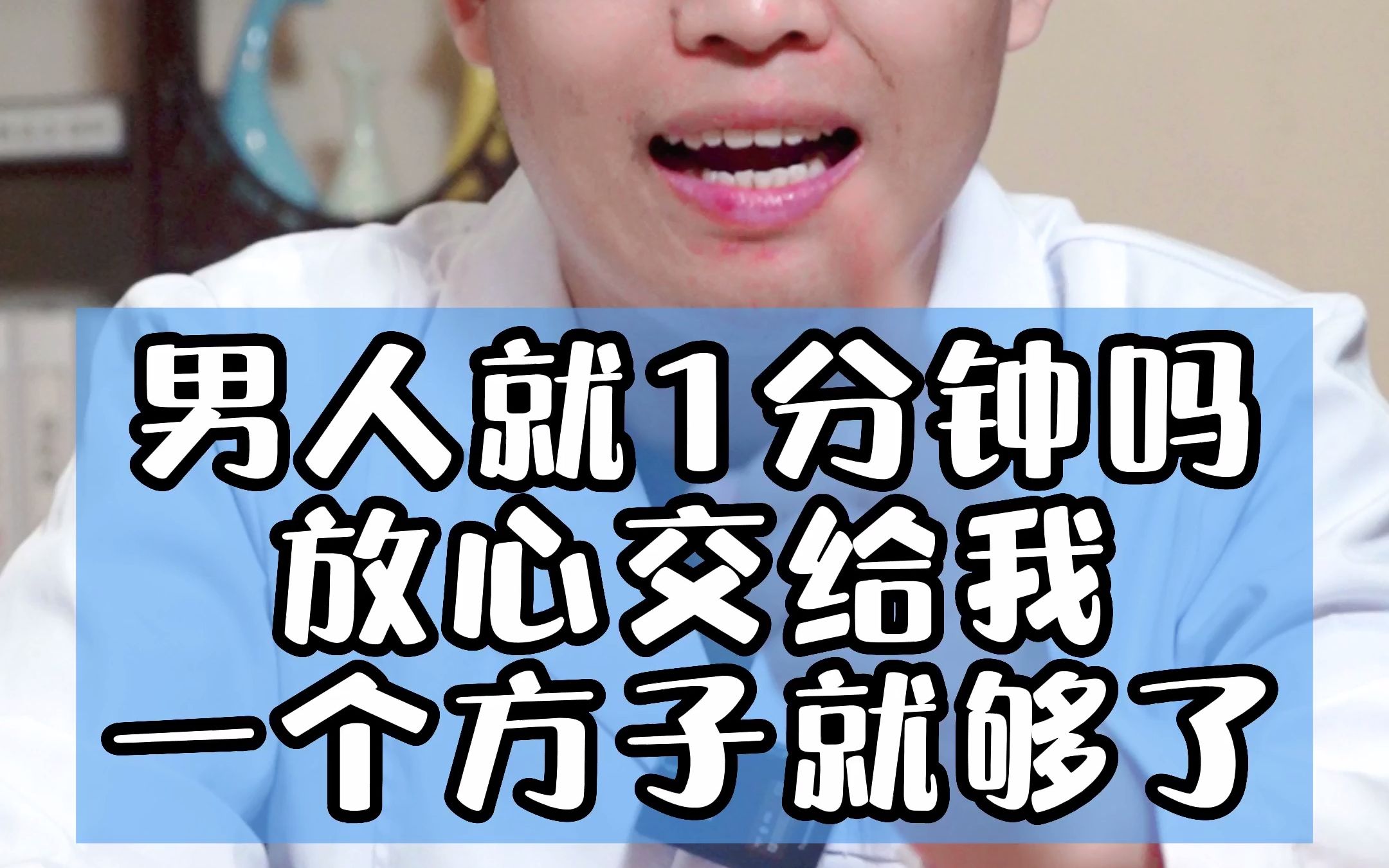 男人就一分钟,放心交给我吧,一个方子轻松改善