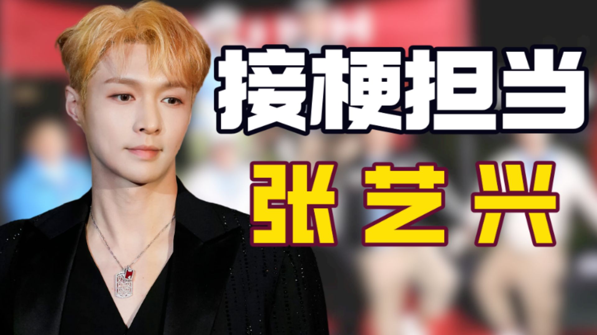 看到张艺兴轻松接住黄磊的怕鸡梗,才发现师徒俩的搞笑天赋有多强