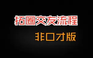 Download Video: 交友拓圈标准流程（非口才版）