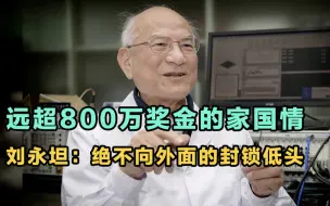 Download Video: 刘永坦院士远超800万奖金的家国情：绝不向外面的封锁低头