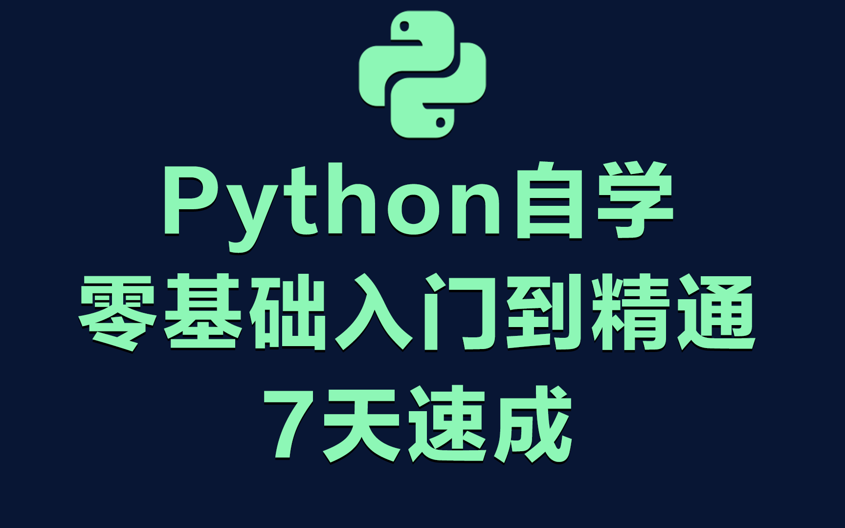 [图]python自学！零基础入门到精通7天速成！