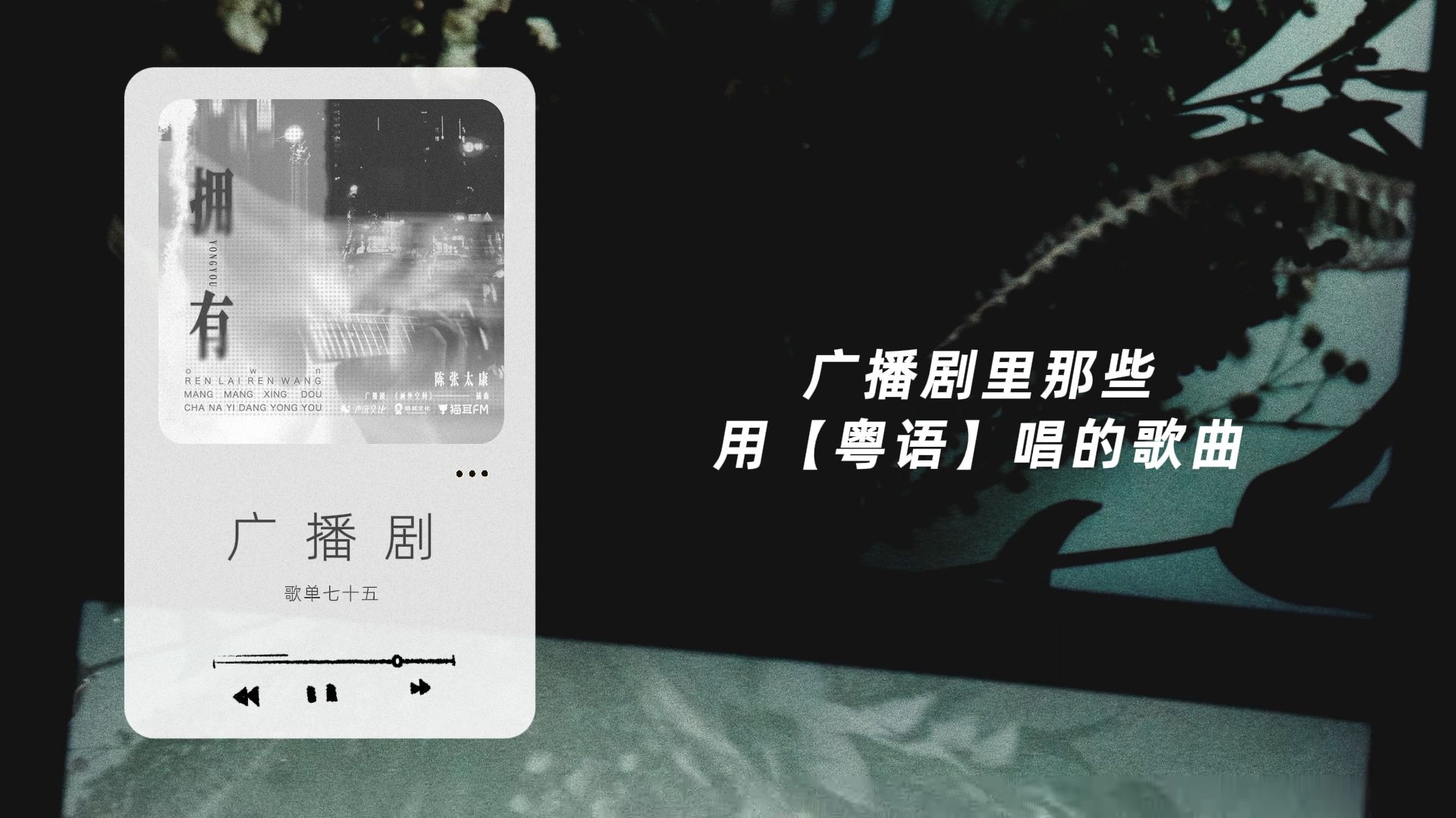 广播剧里那些用【粤语】唱的歌曲 | 终于做到这个合集了! | 一听就被惊艳到的广播剧主题曲(七十五)-Gabriella盖比 ...