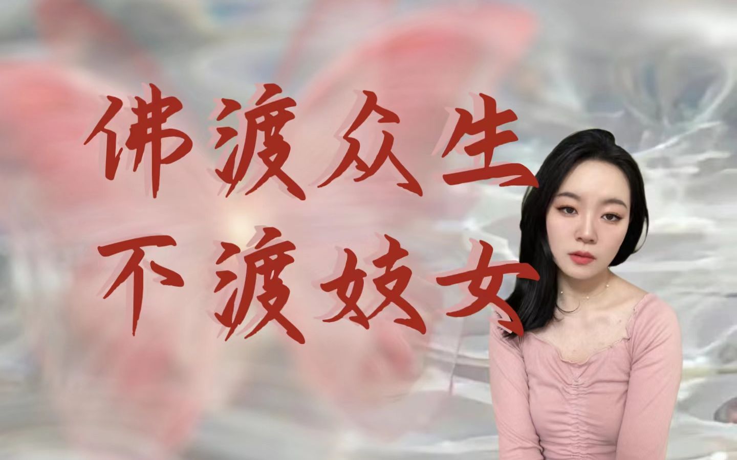 妓女从良|“把我们撵散了,世界就干净了吗”——苏童《红粉》哔哩哔哩bilibili