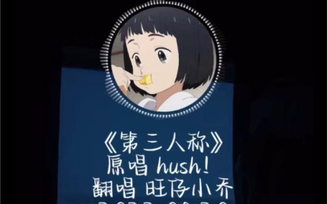 《第三人称》旺仔小乔 (原唱 Hush!)哔哩哔哩bilibili