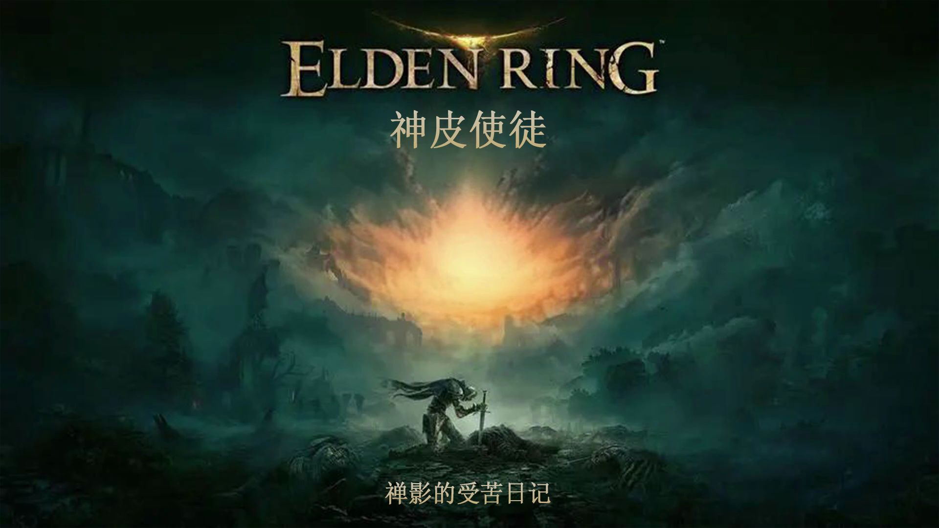 艾尔登法环 神皮使徒