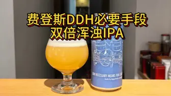 Download Video: 水平一般主打日期新鲜，费登斯DDH必要手段双倍浑浊IPA