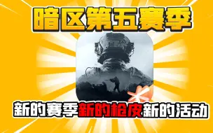 下载视频: 暗区突围：第五赛季更新一览！法老和RPK又加强了！