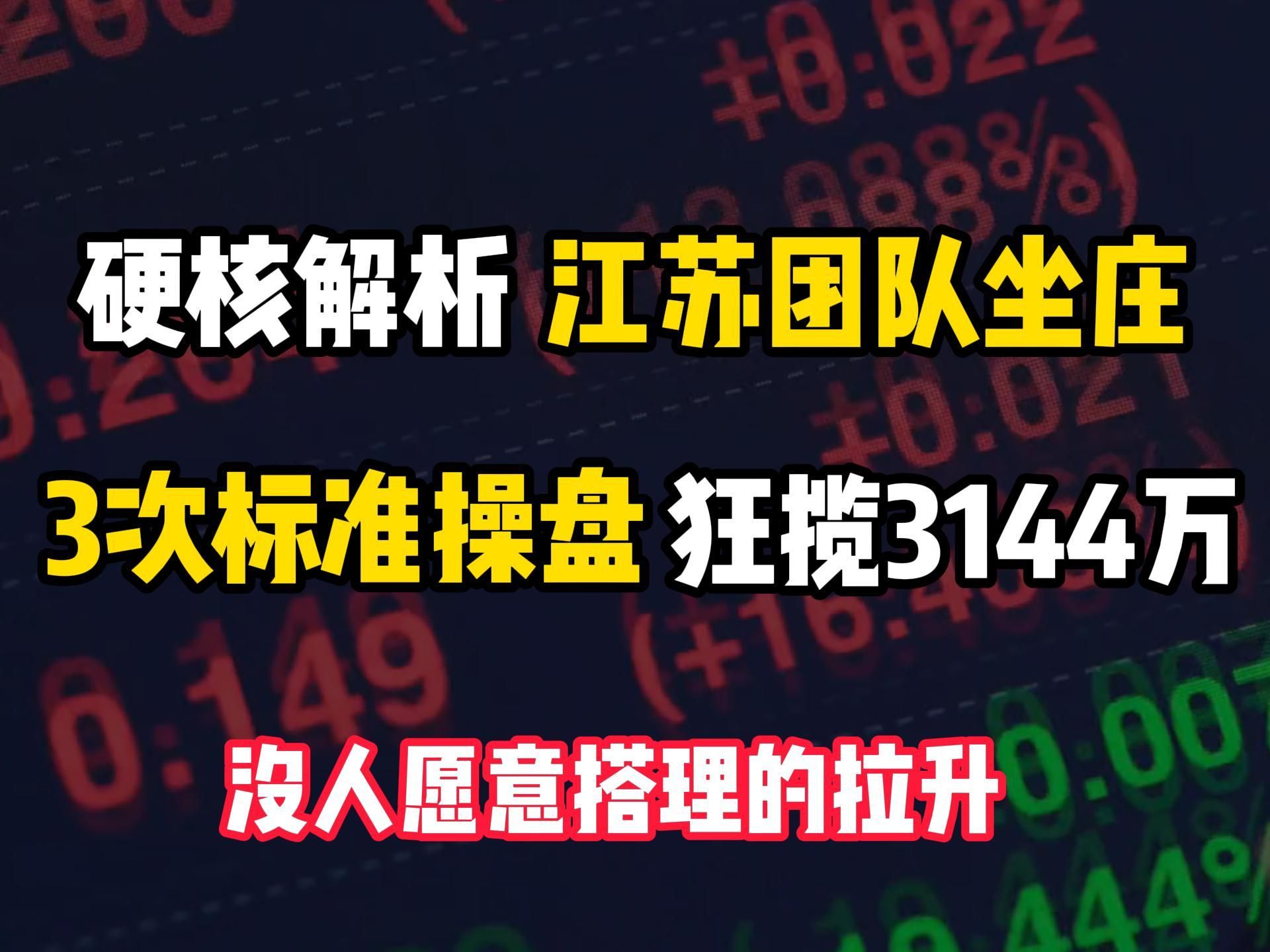 【硬核解析】江苏团队3次标准操纵市场,狂揽3144万元,第一集没人乐意搭理的拉升手法哔哩哔哩bilibili